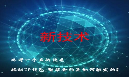 思考一个且的优质

揭秘TP钱包：智能合约是如何触发的？
