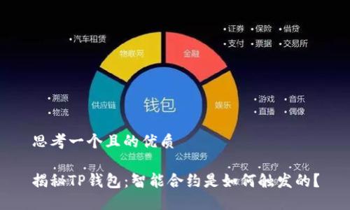 思考一个且的优质

揭秘TP钱包：智能合约是如何触发的？
