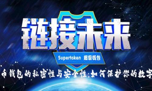 比特币钱包的私密性与安全性：如何保护你的数字资产