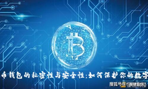 比特币钱包的私密性与安全性：如何保护你的数字资产