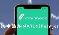 如何在TP钱包中添加MATIC（