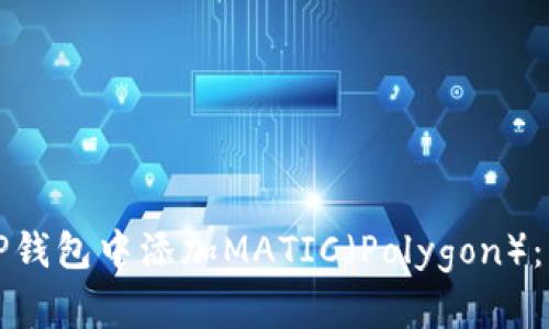 如何在TP钱包中添加MATIC（Polygon）：详细指南