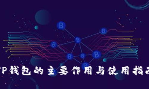 TP钱包的主要作用与使用指南