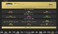 如何将交易所中的TRX安全