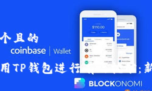 思考一个且的

如何使用TP钱包进行有效挖矿：新手指南