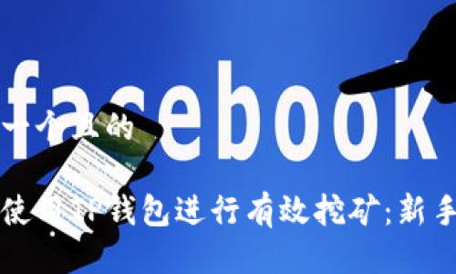 思考一个且的

如何使用TP钱包进行有效挖矿：新手指南