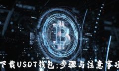 如何下载USDT钱包：步骤与