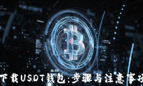 
如何下载USDT钱包：步骤与注意事项解析