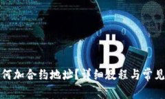 TP钱包如何加合约地址？详