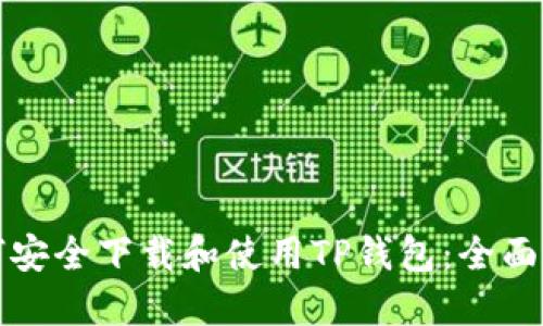 如何安全下载和使用TP钱包：全面指南