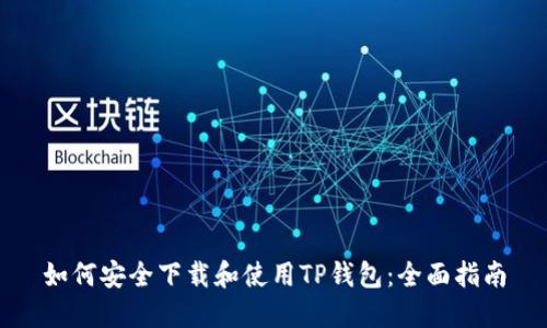 如何安全下载和使用TP钱包：全面指南