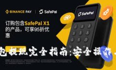 USDT冷钱包提现完全指南：