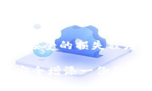 如何从TP钱包的资金池中成功提取资金？

bianji/bianji

TP钱包,资金池,提取资金,加密货币/guanjianci

### 内容主体大纲

1. 引言
   - 什么是TP钱包？
   - 资金池的基本概念

2. TP钱包的资金池功能介绍
   - 资金池的目的和优势
   - 如何参与TP钱包的资金池

3. 从资金池提取资金的步骤
   - 初步准备
   - 具体操作步骤
   - 常见问题及解决方法

4. 提取资金实用技巧
   - 提高成功率的方法
   - 避免常见失误的建议

5. TP钱包的安全性分析
   - 安全性问题
   - 如何保障你的资金安全

6. 未来发展趋势
   - TP钱包在加密货币行业的前景
   - 资金池的未来发展

7. 结论
   - 总结提取资金的要点
   - 对用户的建议

### 内容部分

#### 1. 引言

TP钱包是近年来备受关注的一款数字货币钱包，因其出色的用户体验和强大的功能而受到众多用户的喜爱。在加密货币生态中，TP钱包不仅支持多种数字货币的存储和转账，还引入了资金池的概念，帮助用户更好地管理和利用他们的资产。

资金池是一种集中的资金管理模式，用户可以将其数字资产暂时存入资金池中，以获得更高的收益或参与流动性挖掘等项目。然而，在某些情况下，用户也需要将资金从资金池中提取出来以进行其他交易或投资。

#### 2. TP钱包的资金池功能介绍

TP钱包的资金池功能主要是通过将用户的资产进行集中化管理，从而提高资金的利用效率。用户在参与资金池时，能享受到更高的收益率，同时也能通过流动性挖掘等方式获得奖励。

用户参与资金池的方法相对简单，而其优势则在于，用户不需要单独管理每一笔投资，而是可以享受资金池整体带来的收益。用户可以根据自己的需求随时选择参与或退出资金池。

#### 3. 从资金池提取资金的步骤

从资金池中提取资金并不是一件复杂的事情，但在这一过程中，用户需要注意一些细节。以下是具体的步骤：

初步准备
在开始提取资金之前，用户需要确保自己的TP钱包已经设置完毕，且相关的交易信息都是最新的。同时，用户应了解从资金池中提取资金的一些基本限制，比如最低提取金额及相关的手续费。

具体操作步骤
1. 打开TP钱包，确保已登录你的账户。
2. 找到“资金池”选项，进入资金池管理页面。
3. 在资金池页面中，找到你当前参与的资金池，点击“提取”按钮。
4. 输入你希望提取的金额，并确认相关的手续费信息。
5. 最后，确认交易，等待系统处理。

常见问题及解决方法
在提取过程中，用户可能会遇到一些常见问题，比如网络延迟、提取金额不足等。确保你的网络连接稳定，并仔细查看提取限制，都是解决问题的有效办法。

#### 4. 提取资金实用技巧

成功提取资金不仅仅依赖于正确的操作步骤，还需要一些实用的小技巧。以下是一些提高成功率的方法：

1. 了解当前市场状况，选择合适的时机。
2. 定期检查你的资金池收益，了解资金流动情况。
3. 注意平台公告，保持关注可能的手续费变动。

避免常见失误的建议包括：不要在网络不稳定的情况下进行操作；仔细阅读提示信息，了解需要的手续费及最低提取要求。

#### 5. TP钱包的安全性分析

TP钱包的安全性一直是用户关注的重点。了解潜在的安全性问题，以及如何保障自己的数字资产安全，是每位用户必须掌握的知识。

首先，用户应使用TP钱包的官方版本，确保下载来源可靠，避免下载盗版或不受信任的软件。

其次，为了增高安全性，开启双重认证，确保即使账号密码泄露，黑客也无法轻易侵入。此外，定期备份钱包信息，保证万一手机丢失或损坏时，资产不会丢失。

#### 6. 未来发展趋势

展望未来，TP钱包在加密货币行业的前景十分广阔。随着越来越多的人意识到数字资产的投资价值，类似TP钱包这样的产品将会迎来更大的市场需求。

资金池作为一种新兴的资产管理方式，将会继续发展并推出更多的用户友好型功能，帮助更广泛的用户参与到加密货币投资中来。

#### 7. 结论

提取TP钱包资金池中的资金，虽然操作步骤不复杂，但用户依然需要关注市场变化和账户安全。希望用户能在TP钱包中安全、高效地管理自己的数字资产。在做出投资决策时，保持敏感和谨慎，会为你的投资带来更高的成功率。

### 相关问题深入解析

#### 1. TP钱包是如何确保用户资金安全的？

安全措施概述
TP钱包采取了多重安全措施来确保用户的资金安全。首先，所有用户的加密货币资产由私钥保护，用户必须妥善保管好自己的私钥，一旦丢失，资金将不可恢复。

二次验证的必要性
为了防止盗号和资产损失，TP钱包建议用户开启二次验证。这种安全措施要求用户在登录或进行大额提现时，输入额外的验证码，大大增加了账户的安全性。

定期更新与技术支持
TP钱包团队会定期对钱包进行更新以修复潜在的漏洞，并增强安全性。用户也应定期检查应用更新，确保使用最新版本。

#### 2. 提取资金时需要支付哪些费用？

手续费结构
用户在从资金池提取资金时，一般需要支付一定的手续费。手续费的结构会因资金池的不同和市场条件而变化，一些池子可能会在提取时采用固定收费，而其他的则可能根据用户提取的金额百分之多少比例收取。

促进透明度的方式
TP钱包为了提高透明度，会在提取资金时向用户展示预估手续费。用户在做出提取决定前，应仔细检查手续费，以免因为手续费过高而影响净收益。

#### 3. 在资金池资金提取时，有哪些常见的限制规则？

提取限制概述
TP钱包在资金池资金提取时，可能会设定一些限制规则，比如最低提取金额、日提取次数限制等。这是为了保护资金池的流动性和用户体验。

理解限制规则的意义
了解这些规则可以帮助用户有效规划资金的流动，避免因不满足条件而导致的提取失败。同时至少要保证在提取时，账户余额大于最低提取金额的要求。

#### 4. 如果出现提取失败，应该如何处理？

排查原因
提取失败的原因多种多样，可能是网络不稳定、账户余额不足或者手续费不足等。用户在出现提取失败时，首先应检查网络状态和余额情况，以便针对性处理。

联系客服寻求帮助
如果用户无法自行解决提取失败的问题，及时联系TP钱包的客服团队是一个有效的方法。客服会根据具体情况，给出针对性的建议或解决方案。

#### 5. TP钱包还提供哪些其他资金管理功能？

多样的金融产品
TP钱包除了资金池外，还提供了多种金融产品，比如流动性挖掘、收益农场等。这些产品为用户提供了多样化的投资选择，降低了投资风险。

用户教育和支持
TP钱包还会定期发布用户教育内容，帮助用户理解各种投资方式的风险和回报。这种支持性措施可以帮助用户更好地进行资产配置。

#### 6. 如何评估资金池的投资风险？

风险评估的重要性
在参与任何资金池之前，用户都有必要深入评估投资的风险与潜在收益。首先要了解资金池的运作机制以及所涉及的数字资产的波动性。

市场调研与自我风险管理
用户需要进行市场调研，了解当前的市场趋势与相关信息。同时，设置个人的风险承受范围，确保不超过自己可以接受的损失程度。

结合以上内容，用户可以全面了解如何从TP钱包的资金池中提取资金以及相关的注意事项，为自己的数字资产安全增添一份保障。希望这篇文章能够对各位用户有所帮助。