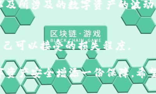 如何从TP钱包的资金池中成功提取资金？

bianji/bianji

TP钱包,资金池,提取资金,加密货币/guanjianci

### 内容主体大纲

1. 引言
   - 什么是TP钱包？
   - 资金池的基本概念

2. TP钱包的资金池功能介绍
   - 资金池的目的和优势
   - 如何参与TP钱包的资金池

3. 从资金池提取资金的步骤
   - 初步准备
   - 具体操作步骤
   - 常见问题及解决方法

4. 提取资金实用技巧
   - 提高成功率的方法
   - 避免常见失误的建议

5. TP钱包的安全性分析
   - 安全性问题
   - 如何保障你的资金安全

6. 未来发展趋势
   - TP钱包在加密货币行业的前景
   - 资金池的未来发展

7. 结论
   - 总结提取资金的要点
   - 对用户的建议

### 内容部分

#### 1. 引言

TP钱包是近年来备受关注的一款数字货币钱包，因其出色的用户体验和强大的功能而受到众多用户的喜爱。在加密货币生态中，TP钱包不仅支持多种数字货币的存储和转账，还引入了资金池的概念，帮助用户更好地管理和利用他们的资产。

资金池是一种集中的资金管理模式，用户可以将其数字资产暂时存入资金池中，以获得更高的收益或参与流动性挖掘等项目。然而，在某些情况下，用户也需要将资金从资金池中提取出来以进行其他交易或投资。

#### 2. TP钱包的资金池功能介绍

TP钱包的资金池功能主要是通过将用户的资产进行集中化管理，从而提高资金的利用效率。用户在参与资金池时，能享受到更高的收益率，同时也能通过流动性挖掘等方式获得奖励。

用户参与资金池的方法相对简单，而其优势则在于，用户不需要单独管理每一笔投资，而是可以享受资金池整体带来的收益。用户可以根据自己的需求随时选择参与或退出资金池。

#### 3. 从资金池提取资金的步骤

从资金池中提取资金并不是一件复杂的事情，但在这一过程中，用户需要注意一些细节。以下是具体的步骤：

初步准备
在开始提取资金之前，用户需要确保自己的TP钱包已经设置完毕，且相关的交易信息都是最新的。同时，用户应了解从资金池中提取资金的一些基本限制，比如最低提取金额及相关的手续费。

具体操作步骤
1. 打开TP钱包，确保已登录你的账户。
2. 找到“资金池”选项，进入资金池管理页面。
3. 在资金池页面中，找到你当前参与的资金池，点击“提取”按钮。
4. 输入你希望提取的金额，并确认相关的手续费信息。
5. 最后，确认交易，等待系统处理。

常见问题及解决方法
在提取过程中，用户可能会遇到一些常见问题，比如网络延迟、提取金额不足等。确保你的网络连接稳定，并仔细查看提取限制，都是解决问题的有效办法。

#### 4. 提取资金实用技巧

成功提取资金不仅仅依赖于正确的操作步骤，还需要一些实用的小技巧。以下是一些提高成功率的方法：

1. 了解当前市场状况，选择合适的时机。
2. 定期检查你的资金池收益，了解资金流动情况。
3. 注意平台公告，保持关注可能的手续费变动。

避免常见失误的建议包括：不要在网络不稳定的情况下进行操作；仔细阅读提示信息，了解需要的手续费及最低提取要求。

#### 5. TP钱包的安全性分析

TP钱包的安全性一直是用户关注的重点。了解潜在的安全性问题，以及如何保障自己的数字资产安全，是每位用户必须掌握的知识。

首先，用户应使用TP钱包的官方版本，确保下载来源可靠，避免下载盗版或不受信任的软件。

其次，为了增高安全性，开启双重认证，确保即使账号密码泄露，黑客也无法轻易侵入。此外，定期备份钱包信息，保证万一手机丢失或损坏时，资产不会丢失。

#### 6. 未来发展趋势

展望未来，TP钱包在加密货币行业的前景十分广阔。随着越来越多的人意识到数字资产的投资价值，类似TP钱包这样的产品将会迎来更大的市场需求。

资金池作为一种新兴的资产管理方式，将会继续发展并推出更多的用户友好型功能，帮助更广泛的用户参与到加密货币投资中来。

#### 7. 结论

提取TP钱包资金池中的资金，虽然操作步骤不复杂，但用户依然需要关注市场变化和账户安全。希望用户能在TP钱包中安全、高效地管理自己的数字资产。在做出投资决策时，保持敏感和谨慎，会为你的投资带来更高的成功率。

### 相关问题深入解析

#### 1. TP钱包是如何确保用户资金安全的？

安全措施概述
TP钱包采取了多重安全措施来确保用户的资金安全。首先，所有用户的加密货币资产由私钥保护，用户必须妥善保管好自己的私钥，一旦丢失，资金将不可恢复。

二次验证的必要性
为了防止盗号和资产损失，TP钱包建议用户开启二次验证。这种安全措施要求用户在登录或进行大额提现时，输入额外的验证码，大大增加了账户的安全性。

定期更新与技术支持
TP钱包团队会定期对钱包进行更新以修复潜在的漏洞，并增强安全性。用户也应定期检查应用更新，确保使用最新版本。

#### 2. 提取资金时需要支付哪些费用？

手续费结构
用户在从资金池提取资金时，一般需要支付一定的手续费。手续费的结构会因资金池的不同和市场条件而变化，一些池子可能会在提取时采用固定收费，而其他的则可能根据用户提取的金额百分之多少比例收取。

促进透明度的方式
TP钱包为了提高透明度，会在提取资金时向用户展示预估手续费。用户在做出提取决定前，应仔细检查手续费，以免因为手续费过高而影响净收益。

#### 3. 在资金池资金提取时，有哪些常见的限制规则？

提取限制概述
TP钱包在资金池资金提取时，可能会设定一些限制规则，比如最低提取金额、日提取次数限制等。这是为了保护资金池的流动性和用户体验。

理解限制规则的意义
了解这些规则可以帮助用户有效规划资金的流动，避免因不满足条件而导致的提取失败。同时至少要保证在提取时，账户余额大于最低提取金额的要求。

#### 4. 如果出现提取失败，应该如何处理？

排查原因
提取失败的原因多种多样，可能是网络不稳定、账户余额不足或者手续费不足等。用户在出现提取失败时，首先应检查网络状态和余额情况，以便针对性处理。

联系客服寻求帮助
如果用户无法自行解决提取失败的问题，及时联系TP钱包的客服团队是一个有效的方法。客服会根据具体情况，给出针对性的建议或解决方案。

#### 5. TP钱包还提供哪些其他资金管理功能？

多样的金融产品
TP钱包除了资金池外，还提供了多种金融产品，比如流动性挖掘、收益农场等。这些产品为用户提供了多样化的投资选择，降低了投资风险。

用户教育和支持
TP钱包还会定期发布用户教育内容，帮助用户理解各种投资方式的风险和回报。这种支持性措施可以帮助用户更好地进行资产配置。

#### 6. 如何评估资金池的投资风险？

风险评估的重要性
在参与任何资金池之前，用户都有必要深入评估投资的风险与潜在收益。首先要了解资金池的运作机制以及所涉及的数字资产的波动性。

市场调研与自我风险管理
用户需要进行市场调研，了解当前的市场趋势与相关信息。同时，设置个人的风险承受范围，确保不超过自己可以接受的损失程度。

结合以上内容，用户可以全面了解如何从TP钱包的资金池中提取资金以及相关的注意事项，为自己的数字资产安全增添一份保障。希望这篇文章能够对各位用户有所帮助。