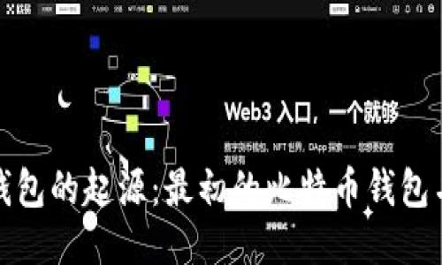 比特币钱包的起源：最初的比特币钱包名称揭秘