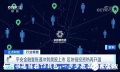   如何快速链接TP钱包：一