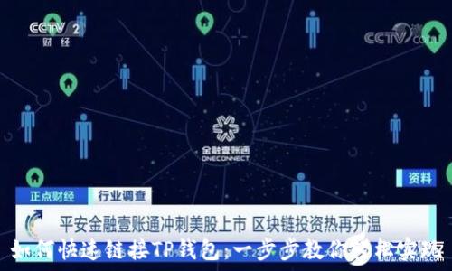   
如何快速链接TP钱包：一步步教你轻松实现