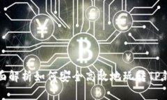 全面解析如何安全高效地