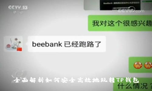 全面解析如何安全高效地玩转TP钱包