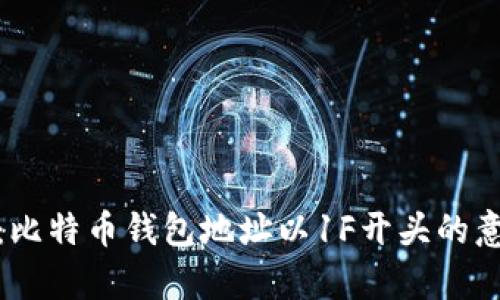 完整解析：比特币钱包地址以1F开头的意义与用途