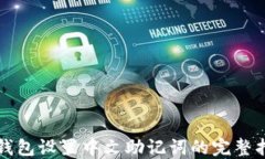 tP钱包设置中文助记词的完