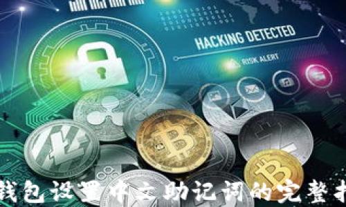 
tP钱包设置中文助记词的完整指南