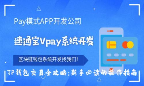 TP钱包交易全攻略：新手必读的操作指南