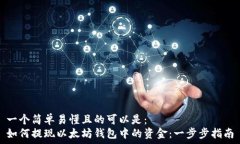   一个简单易懂且的可以是