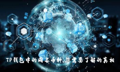TP钱包中的同名币种，您需要了解的真相