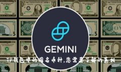 TP钱包中的同名币种，您需