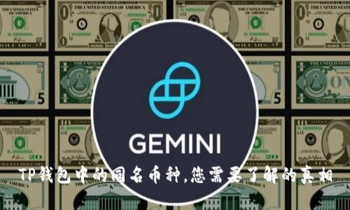 TP钱包中的同名币种，您需要了解的真相