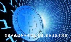 掌握以太坊命令行钱包：