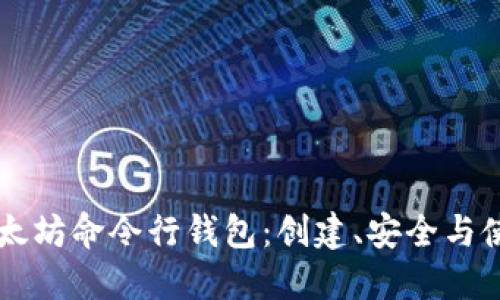 掌握以太坊命令行钱包：创建、安全与使用指南