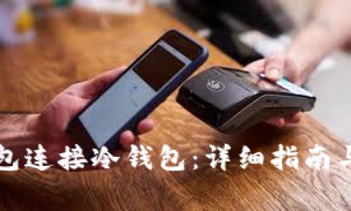 如何使用TP钱包连接冷钱包：详细指南与常见问题解答