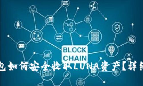 TP钱包如何安全收取LUNA资产？详细指南