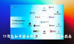 TP钱包如何安全收取LUNA资
