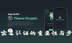 TP钱包实名认证的重要性与