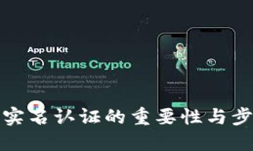 TP钱包实名认证的重要性与步骤详解