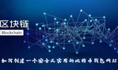 如何创建一个安全又实用