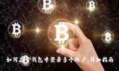 如何在TP钱包中登录多个账