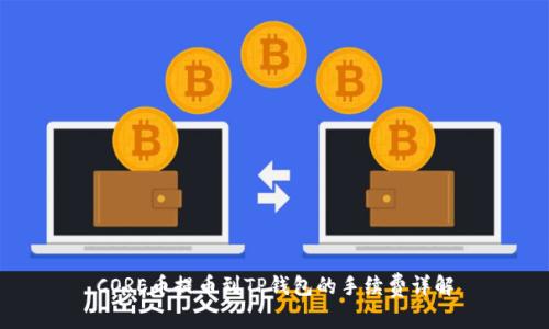 CORE币提币到TP钱包的手续费详解