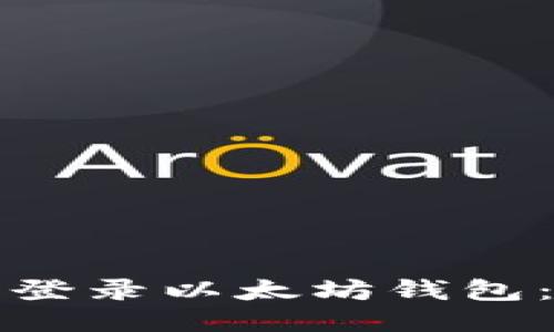 如何成功登录以太坊钱包：详细指南