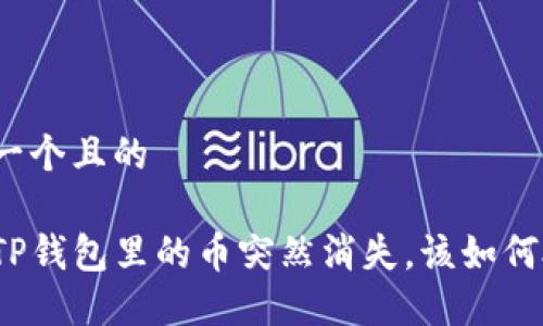 思考一个且的

如果TP钱包里的币突然消失，该如何处理？