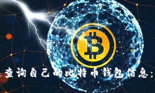如何快速查询自己的比特币钱包信息：全面指南