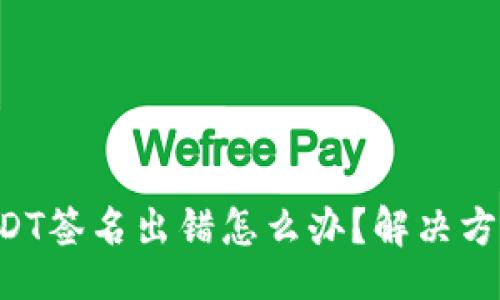 N/A

u/u: 钱包USDT签名出错怎么办？解决方案与注意事项
