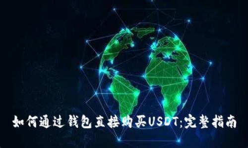 如何通过钱包直接购买USDT：完整指南