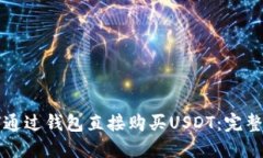 如何通过钱包直接购买U