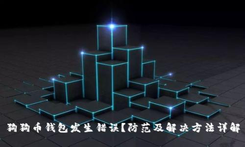 狗狗币钱包发生错误？防范及解决方法详解