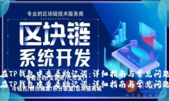 如何在TP钱包中查看助记词