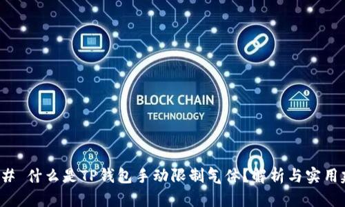 ### 什么是TP钱包手动限制气体？解析与实用建议